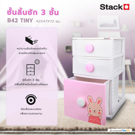 ตู้ลิ้นชัก 3 ชั้น STACKO B42 TINY 42X47X72 ซม. สีชมพู/ขาว_5