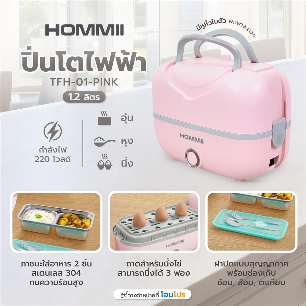 ปิ่นโตไฟฟ้า HOMMII TFH-01-PINK 1.2 ลิตร สีชมพู