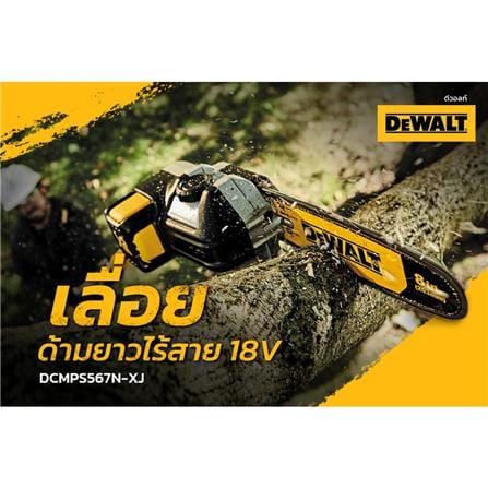 เลื่อยตัดกิ่งไม้ด้ามยาว(เฉพาะตัวเครื่อง) DEWALT DCMPS567N-XJ 18 โวลต์_8