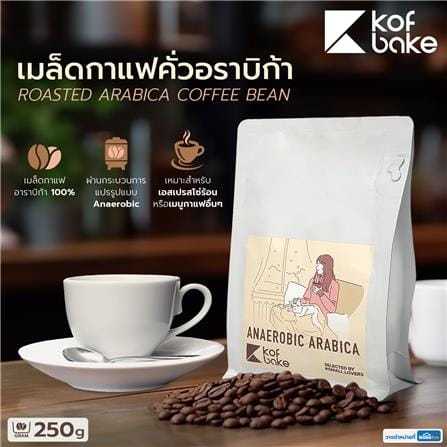 เมล็ดกาแฟคั่วอราบิก้า KOF BAKE อนาโรบิค 250 กรัม_5