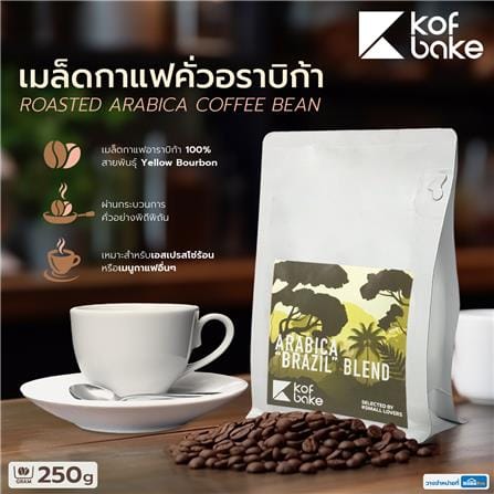เมล็ดกาแฟคั่วอาราบิก้า KOF BAKE บราซิล เบลนด์ 250 กรัม_5