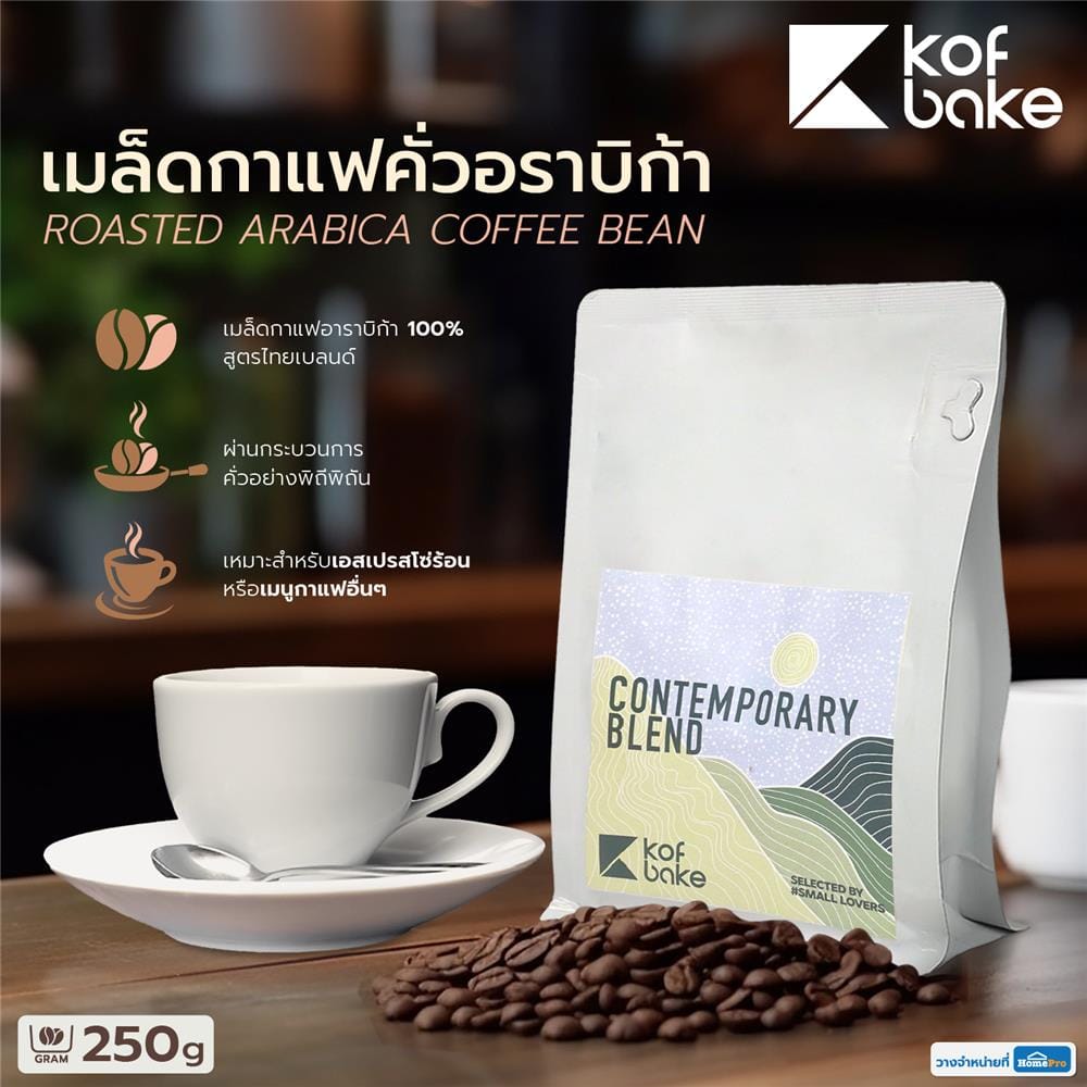 เมล็ดกาแฟคั่วอาราบิก้า KOF BAKE คอนเทมโพรารี่ เบลนด์ 250 กรัม
