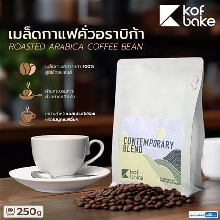 เมล็ดกาแฟคั่วอาราบิก้า KOF BAKE คอนเทมโพรารี่ เบลนด์ 250 กรัม_5