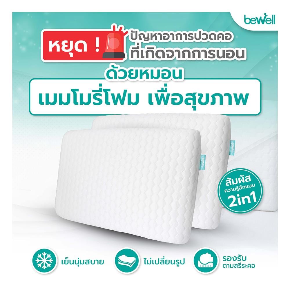หมอนสุขภาพ เมมโมรี่โฟม BEWELL ไซซ์ S 24x16 นิ้ว สีขาว