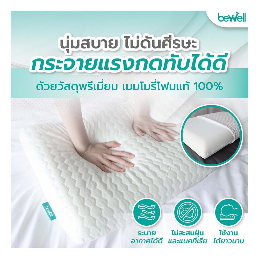หมอนสุขภาพ เมมโมรี่โฟม BEWELL ไซซ์ S 24x16 นิ้ว สีขาว