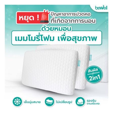 หมอนสุขภาพ เมมโมรี่โฟม BEWELL ไซซ์ S 24x16 นิ้ว สีขาว_1