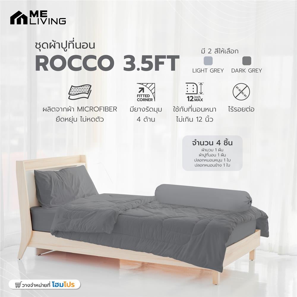 ชุดผ้าปูที่นอน 3.5 ฟุต 4 ชิ้น ME LIVING ROCCO สี DARK GREY