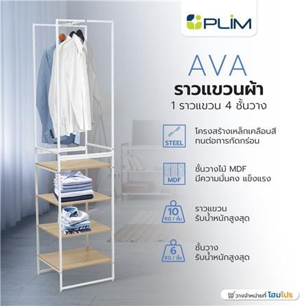 ราวแขวนผ้า 1 ราวแขวน 4 ชั้นวาง PLIM AVA สีขาว_6