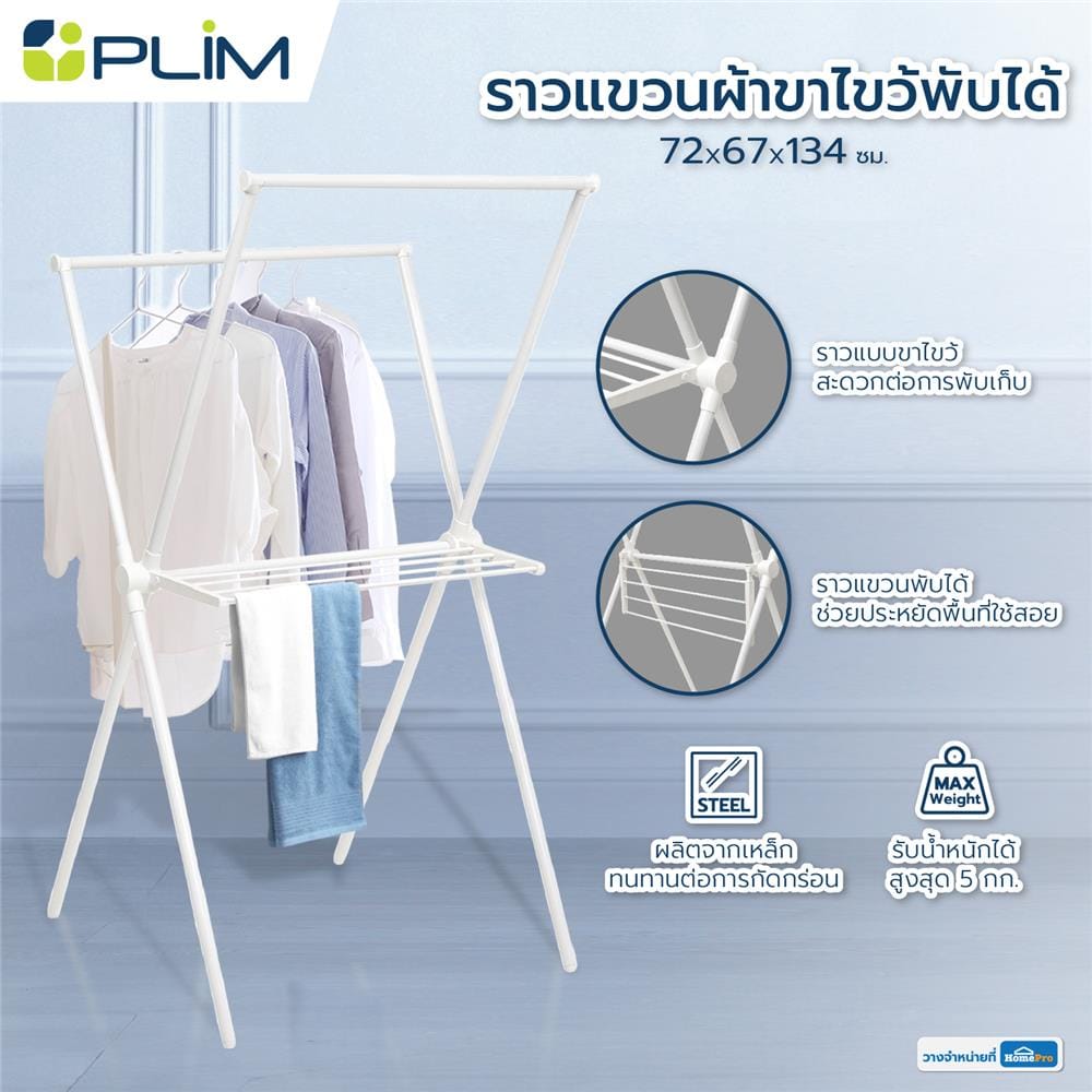 ราวแขวนผ้าขาไขว้พับได้ PLIM 72x67x134 ซม. สีขาว