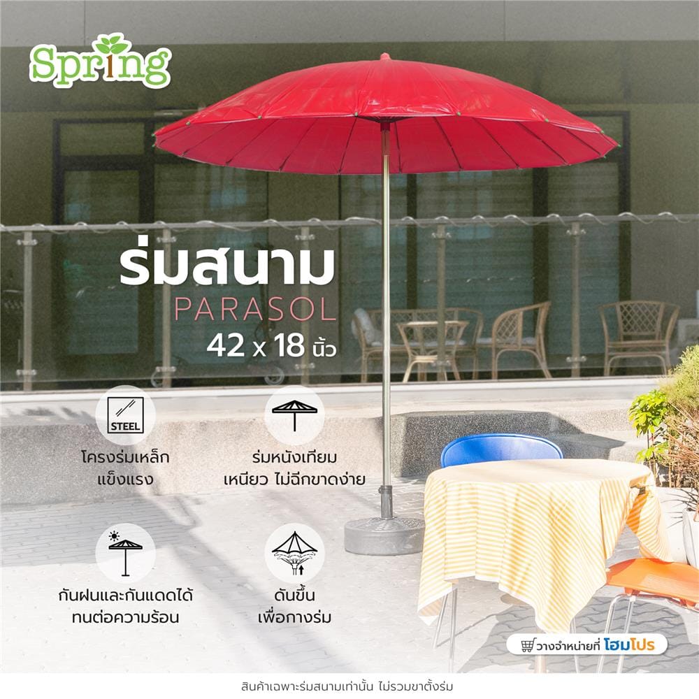 ร่มสนาม SPRING AM001 42X18 นิ้ว สีแดง