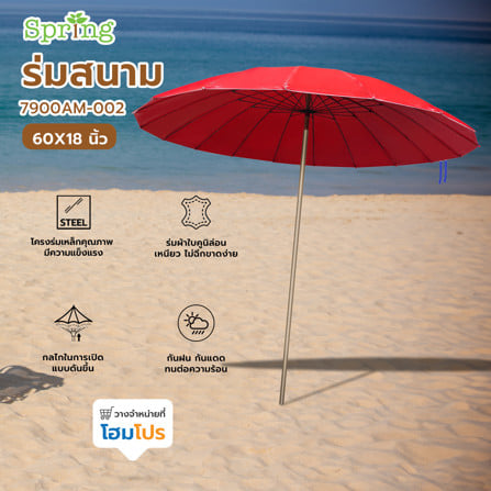 ร่มสนามหนังทรงกลม SPRING 7900AM-002 60x18 นิ้ว สีแดง_7