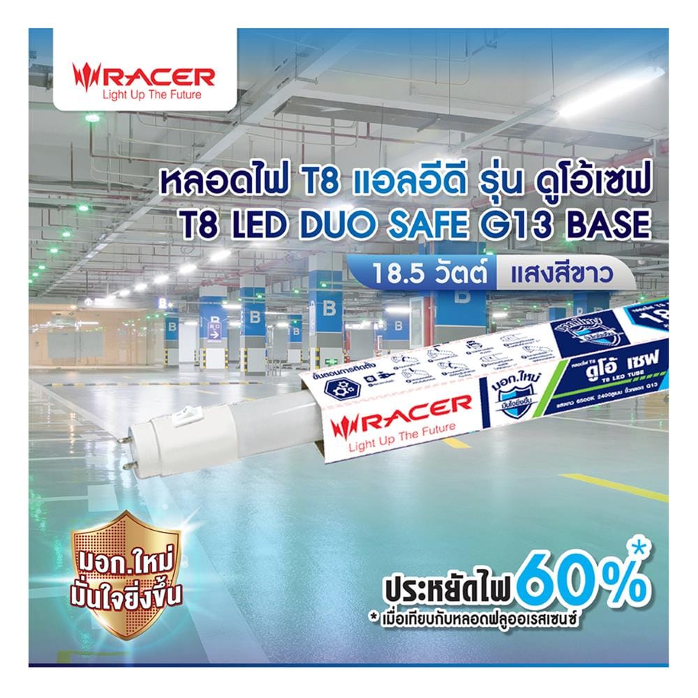 หลอด LED RACER T8 DUO SAFF DE 18.5 วัตต์ DAYLIGHT G13