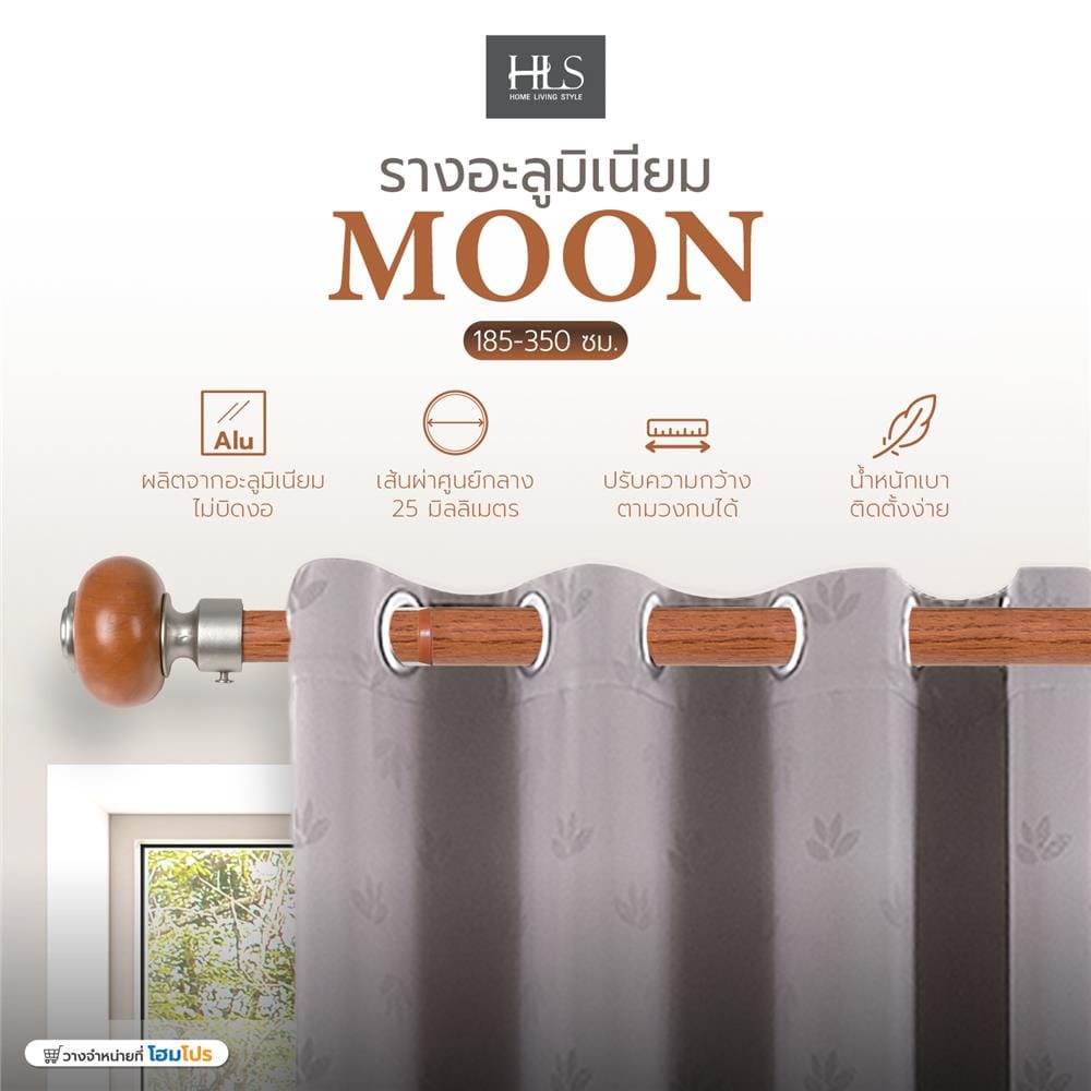 รางอะลูมิเนียม HOME LIVING STYLE MOON ยืดหด 185-350 ซม. สีน้ำตาล