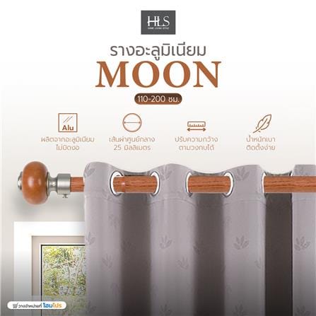 รางอะลูมิเนียม ยืดหด HOME LIVING STYLE MOON 110-200 ซม. สีน้ำตาล_4