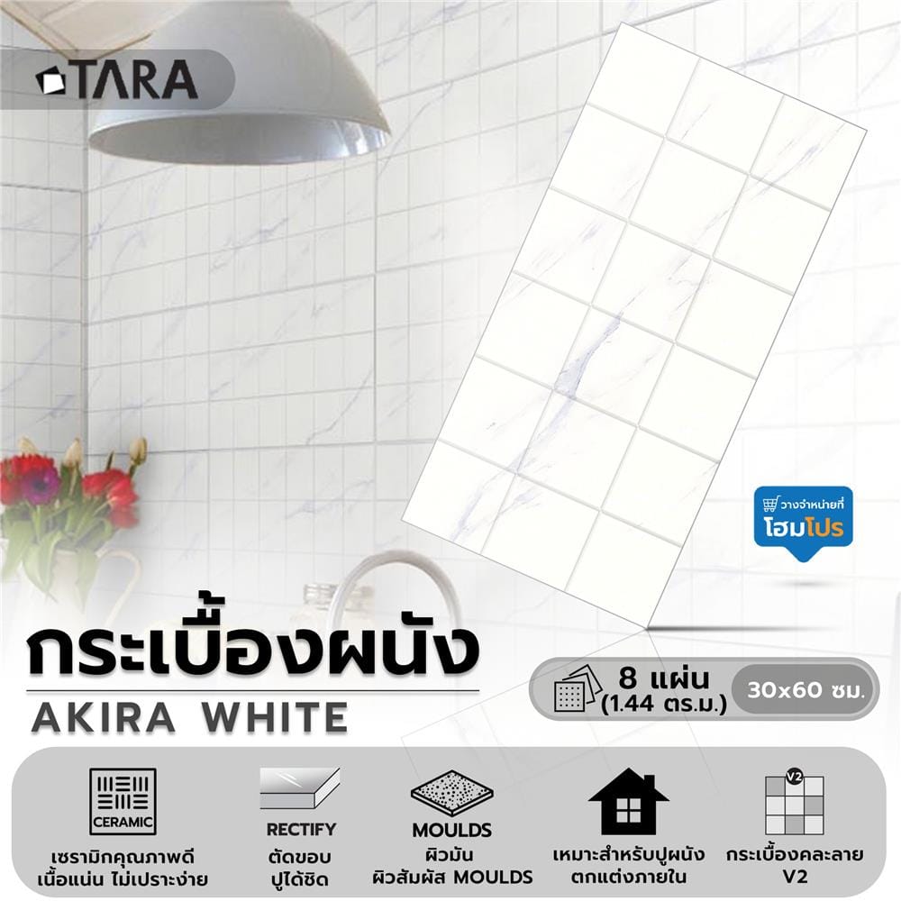 กระเบื้องผนัง 30x60 ซม. TARA อากิระ ไวท์ 1.44M2