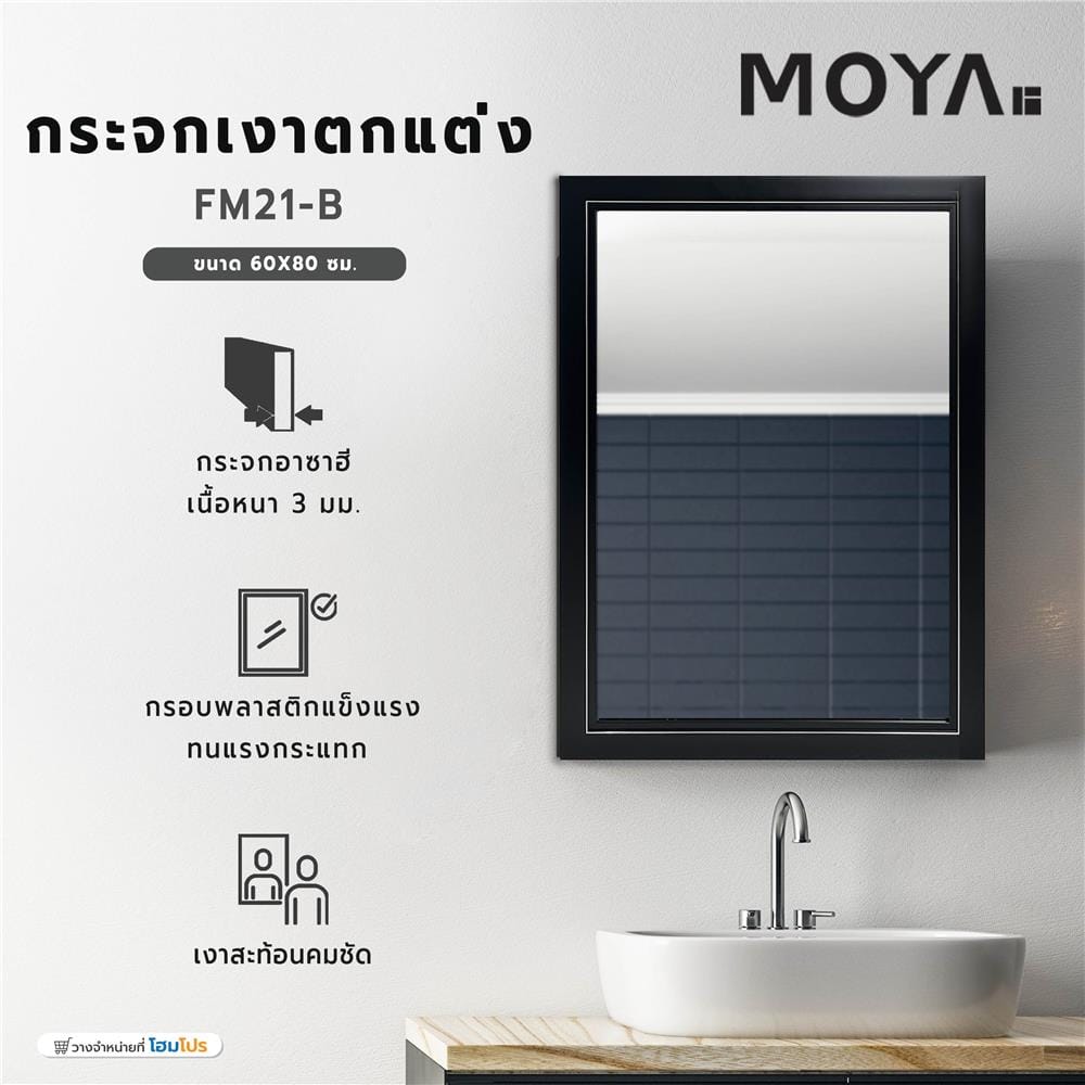 กระจกเงาตกแต่ง MOYA FM21-B  60X80 ซม.