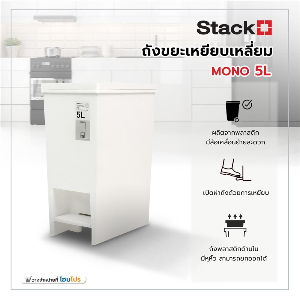 ถังขยะเหยียบเหลี่ยม STACKO MONO 5 ลิตร สีขาว