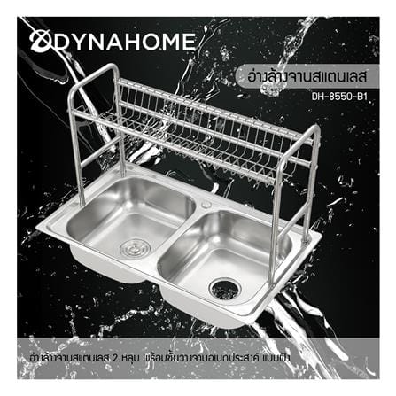 ซิงค์ฝัง 2 หลุม DYNA HOME DH-8550-B1 เงิน_3