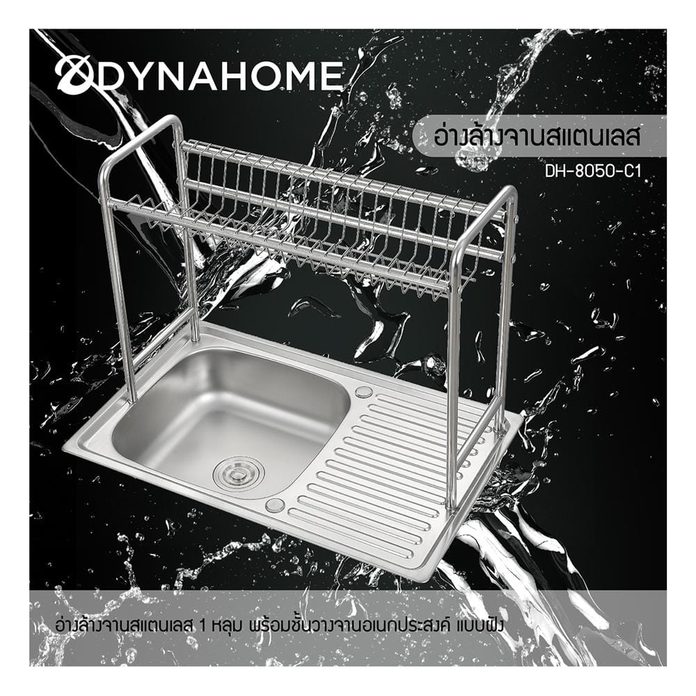 ซิงค์ฝัง 1 หลุม 1 ที่พัก DYNA HOME DH-8050-C1 สีเงิน