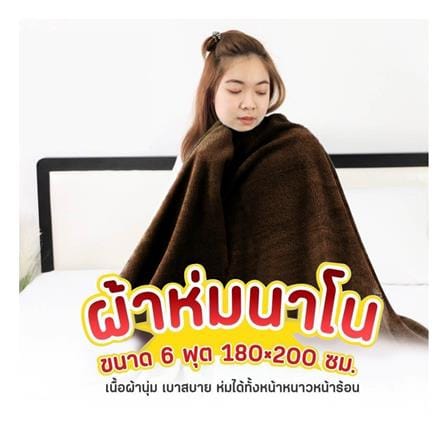 ผ้าห่ม HANSEN 70X80 นิ้ว สี BROWN_2