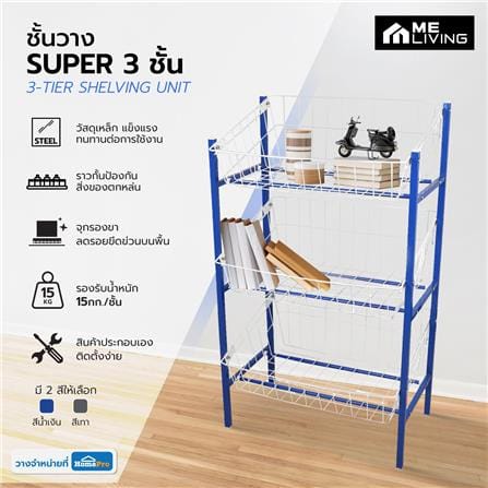 ชั้นวางของ 3 ชั้น ME LIVING SUPER 42X63X107.5 ซม. สีน้ำเงิน_3