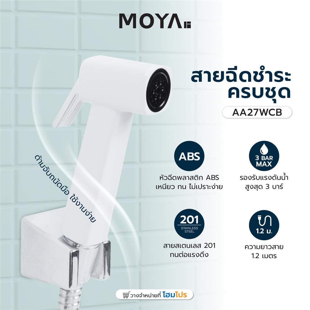 สายฉีดชำระครบชุด MOYA AA27WCB สีขาว