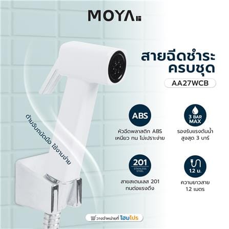 สายฉีดชำระครบชุด MOYA AA27WCB สีขาว_3