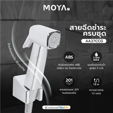 สายฉีดชำระครบชุด MOYA AA27CCG สีโครม_3