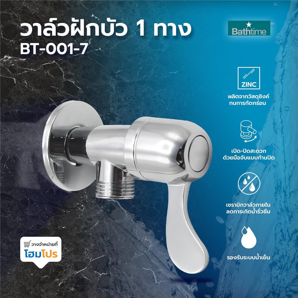 วาล์วฝักบัว 1 ทาง BATH TIME BT-001-7 สีเงิน