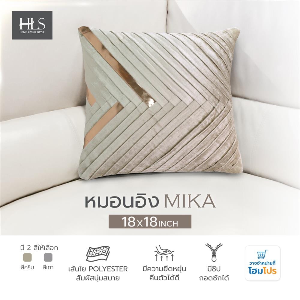 หมอนอิง HOME LIVING STYLE MIKA 18X18 นิ้ว สีครีม