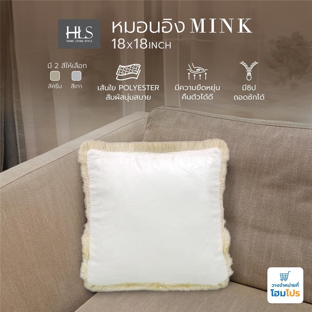 หมอนอิง HOME LIVING STYLE MINK 18X18 นิ้ว สีครีม