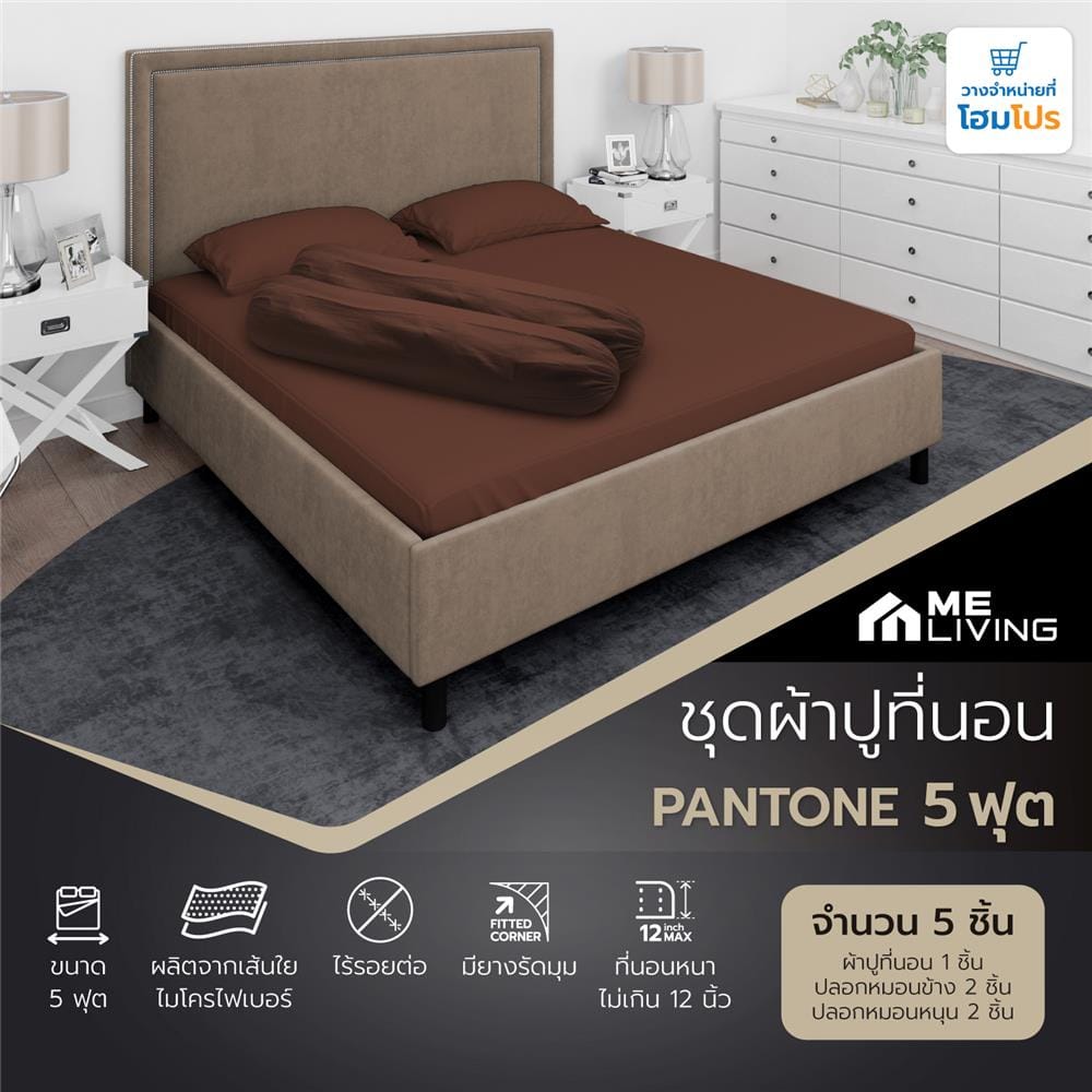 ชุดผ้าปูที่นอน 5 ฟุต 5 ชิ้น ME LIVING PANTONE BROWN