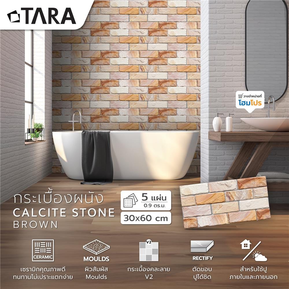 กระเบื้องผนัง 30x60 ซม. TARA แคลไซต์ สโตน น้ำตาล 0.9 ตร.ม.