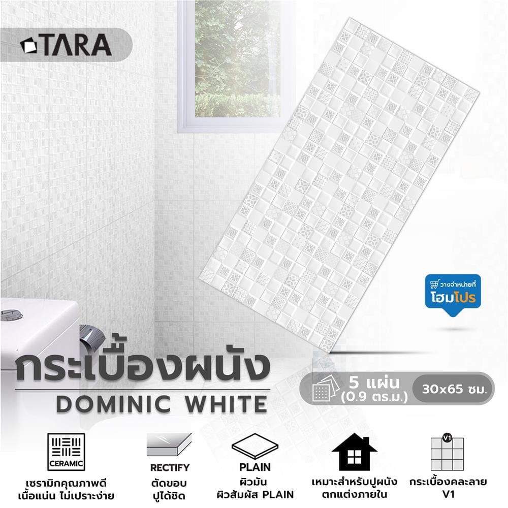 กระเบื้องผนัง 30x60 ซม. TARA โดมินิค ไวท์ 0.9M2