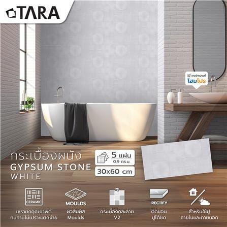 กระเบื้องผนัง 30x60 ซม. TARA ยิปซัม สโตน ขาว 0.9 ตร.ม._5