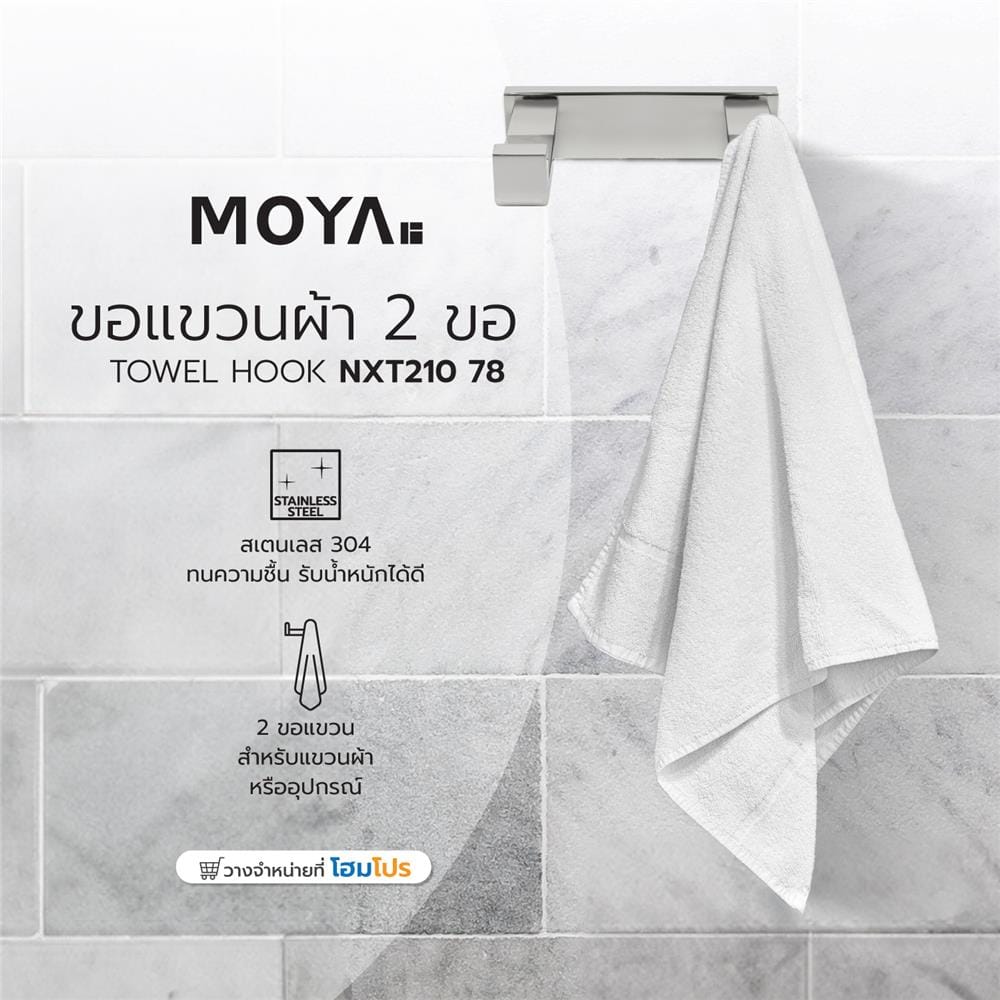 ขอแขวนผ้า 2 ขอ MOYA NXT210 78 สเตนเลส