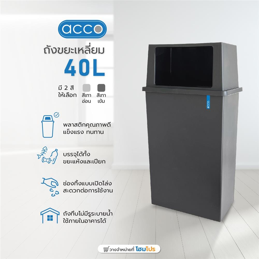 ถังขยะเหลี่ยม ACCO 40 ลิตร สีเทาเข้ม