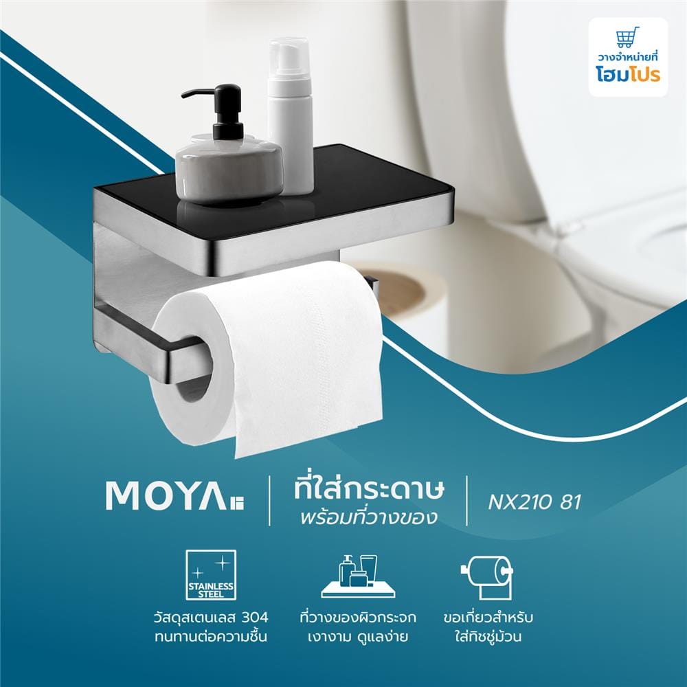 ที่ใส่กระดาษชำระ MOYA NXT210 81