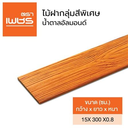 ไม้ฝา ตราเพชร 15x300x0.8 ซม. สีน้ำตาลอัลมอนด์_4