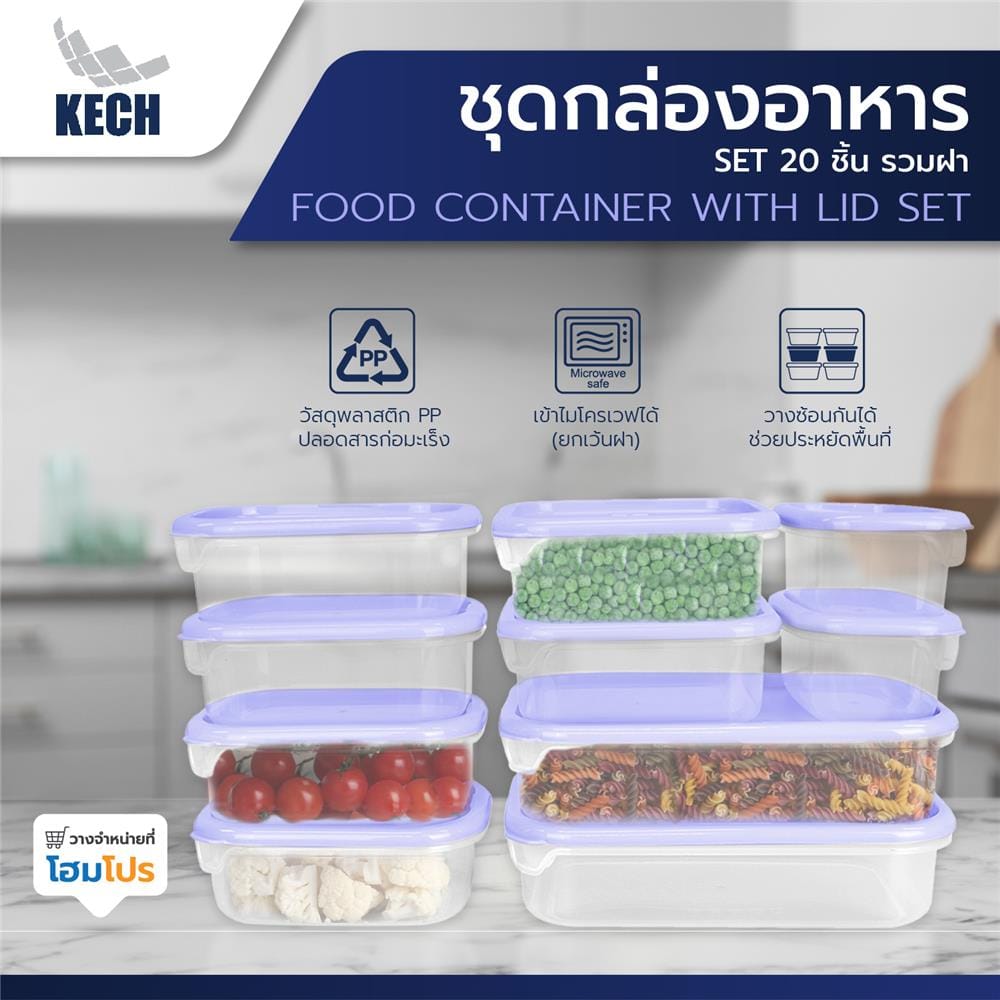 ชุดกล่องอาหาร SET 20 ชิ้น รวมฝา KECH สีม่วง