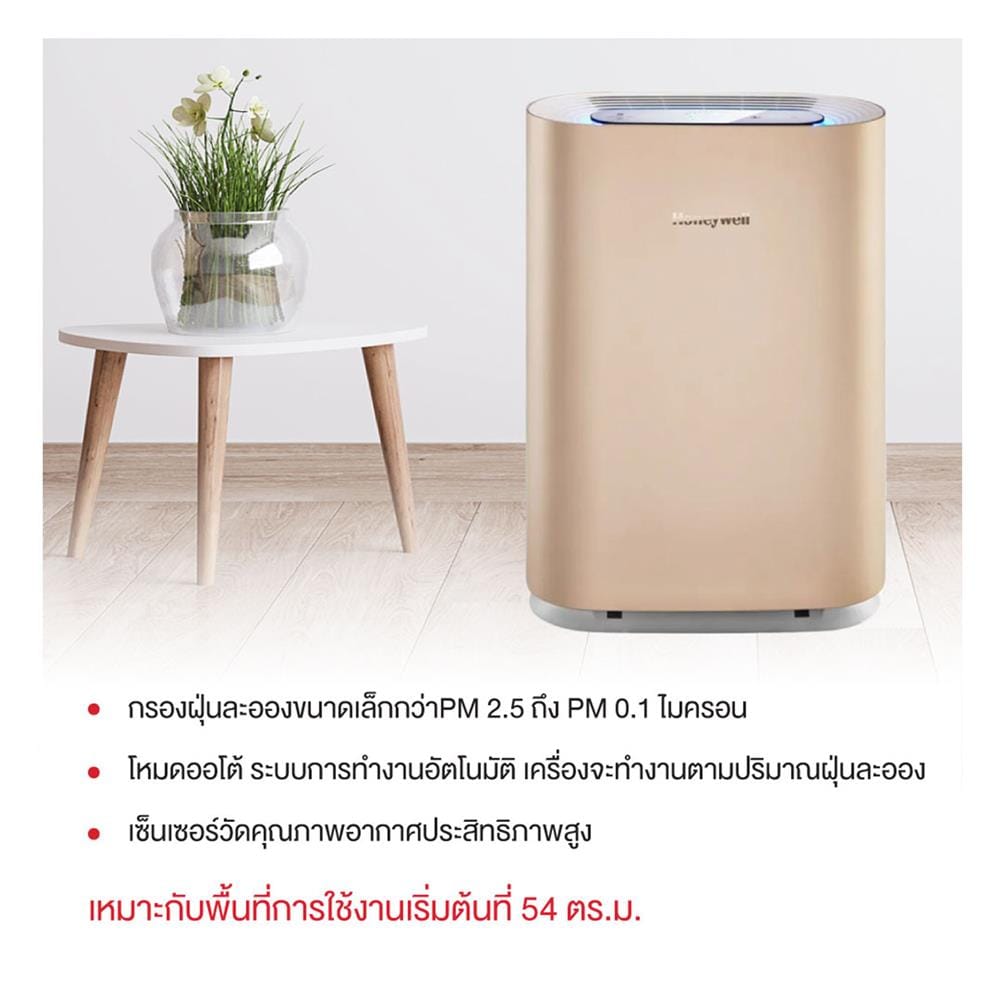 เครื่องฟอกอากาศ 54 ตร.ม. HONEYWELL PREMIUM (G) สีแชมเปญ