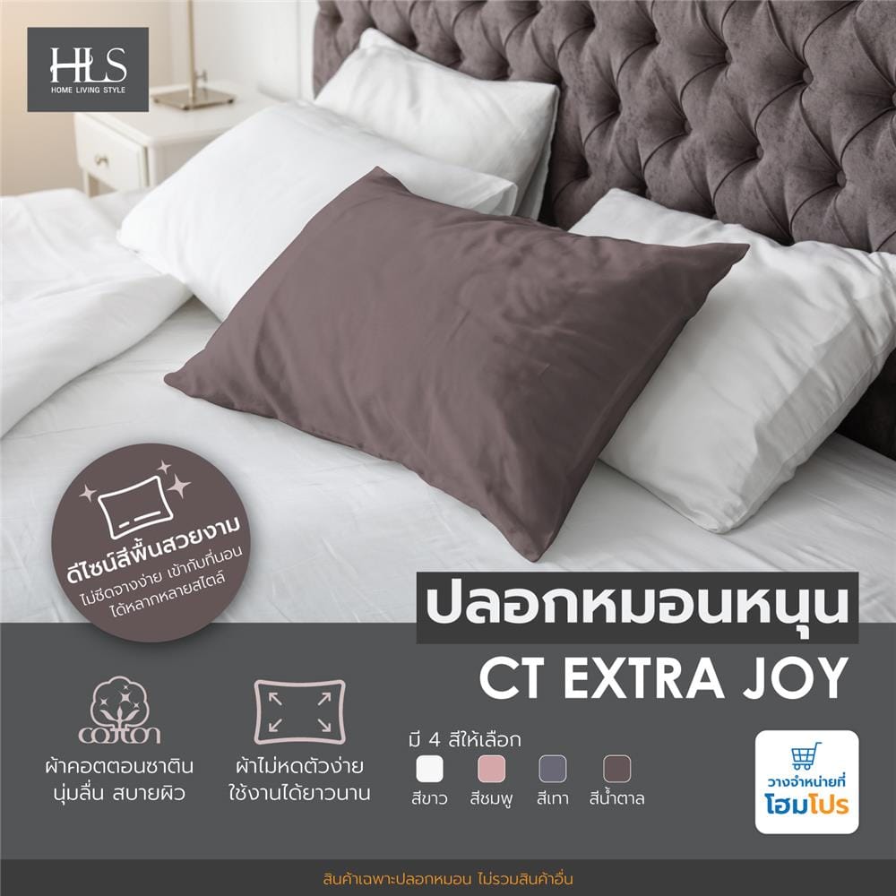 ปลอกหมอนหนุน HOME LIVING STYLE CT EXTRA JOY สี BROWN