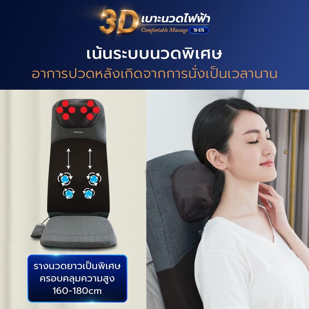 เบาะนวดไฟฟ้า TOKUYO TH-575 สีดำ