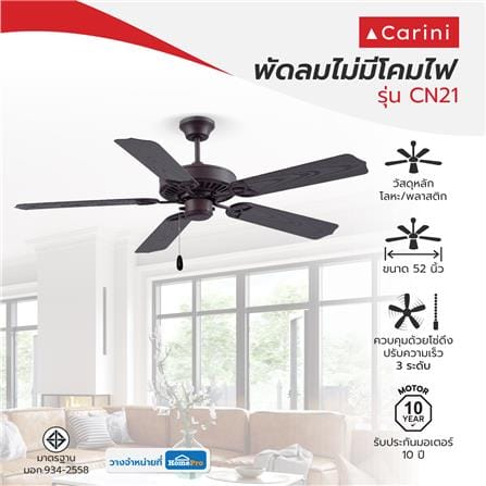 พัดลมไม่มีโคมไฟ CARINI CN21 52 นิ้ว สีน้ำตาล_3