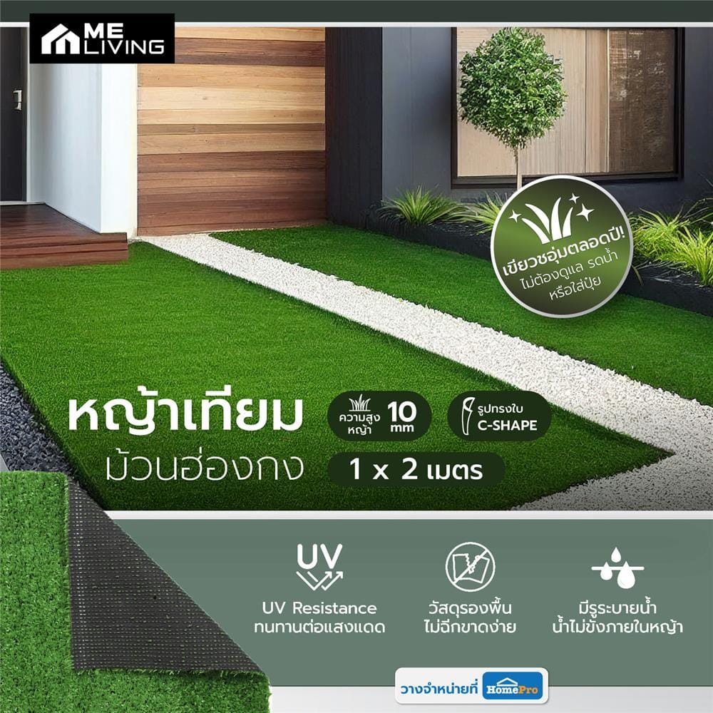 หญ้าเทียมม้วนฮ่องกง 10 มม. ME LIVING 1X2 ม.