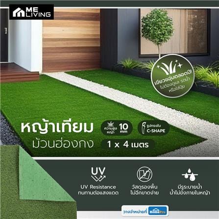หญ้าเทียมม้วนฮ่องกง 10 มม. ME LIVING 1X4 ม._4