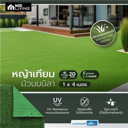 หญ้าเทียมม้วนมนิลา 20 มม. ME LIVING 1X4 ม._3