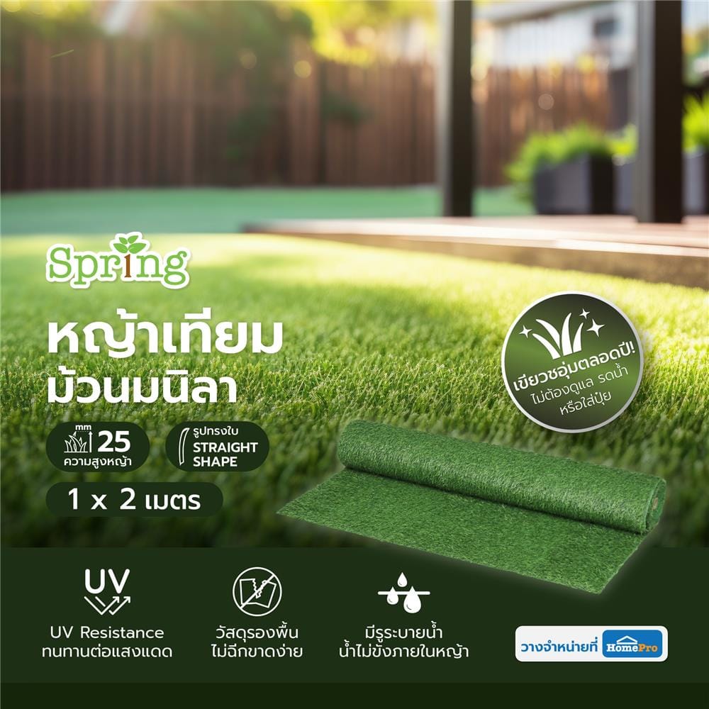 หญ้าเทียมม้วนมนิลา SPRING 25 มม. 1x2 ม.