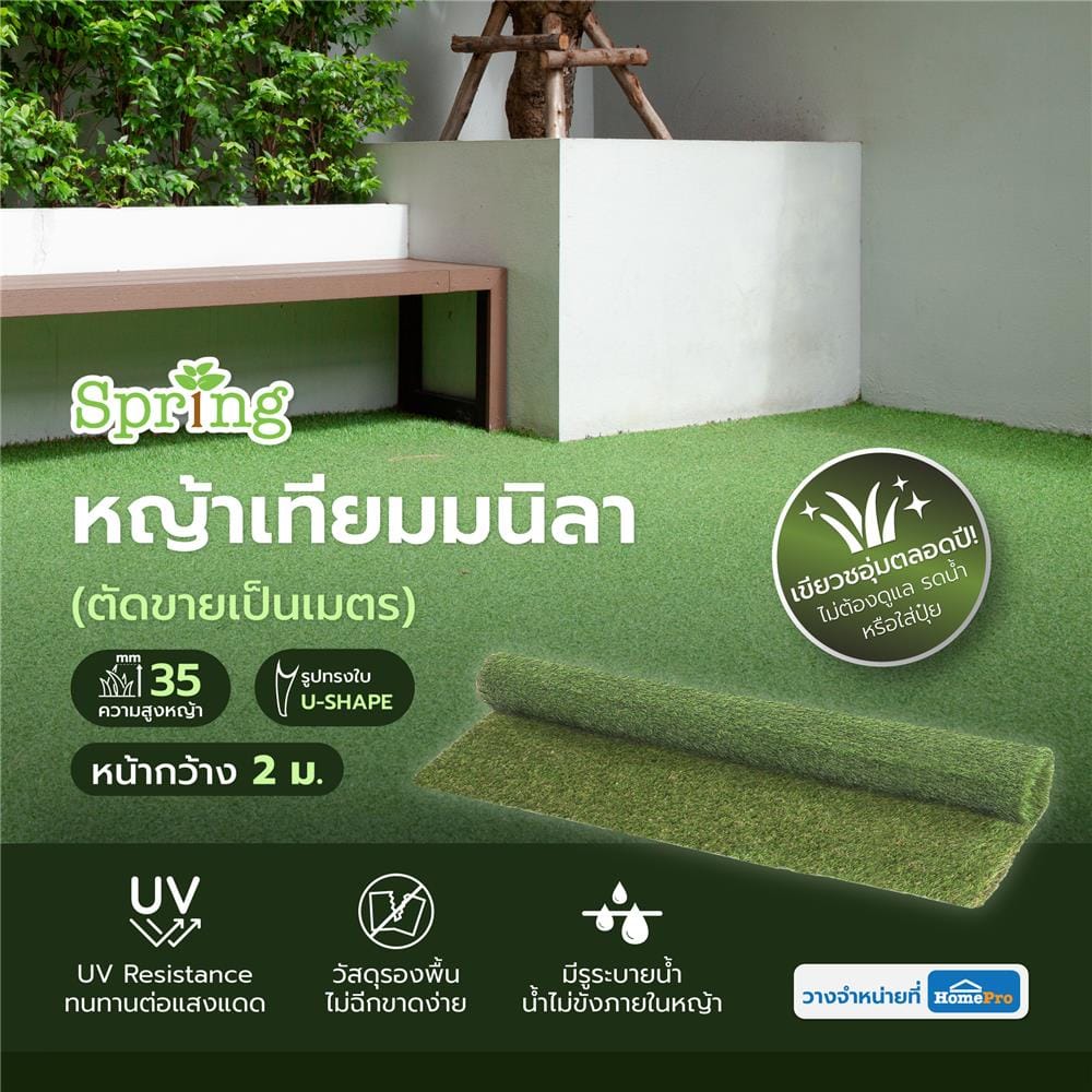 หญ้าเทียมมนิลา ความสูงหญ้า 35 มม. หน้ากว้าง 2 ม. SPRING (ตัดขายเป็นเมตร)
