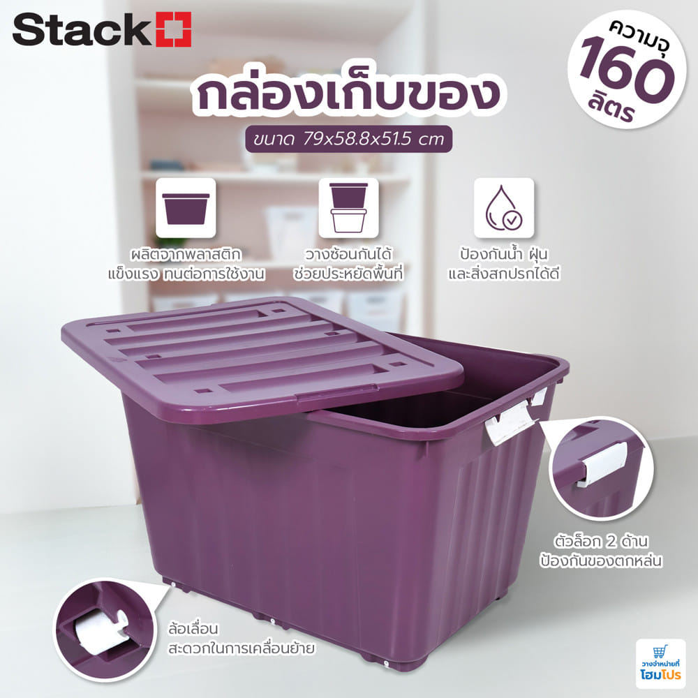 กล่องเก็บของล้อเลื่อน AB STACKO JUMBO 160 ลิตร 79x58.8x51.5 ซม. สีม่วง